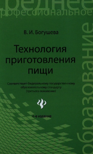 

Технология приготовления пищи Издание 4-е стереотипное