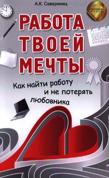 

Работа твоей мечты Как найти работу и не потерять любовника