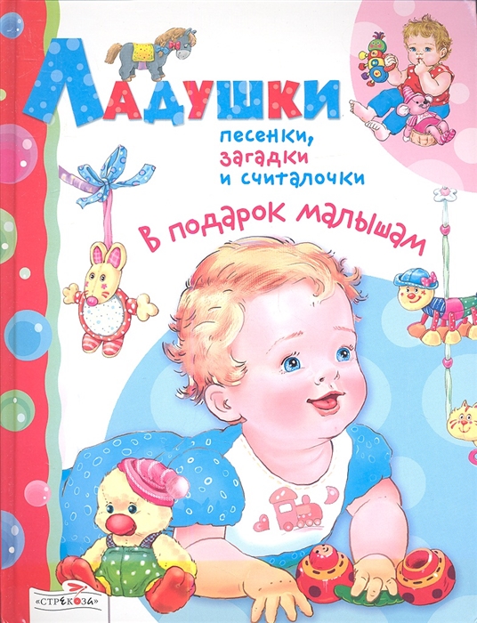 

Ладушки Русские народные песенки загадки и считалочки