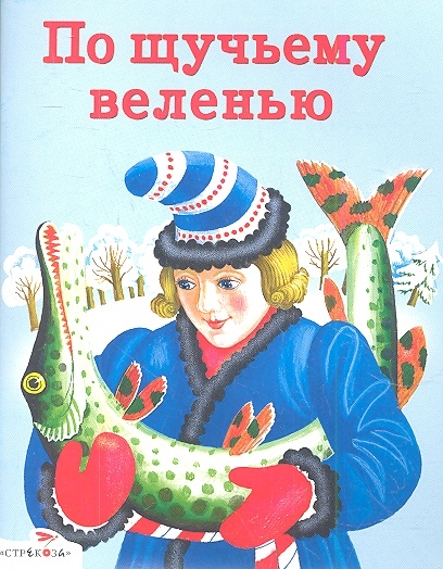 

По щучьему веленью