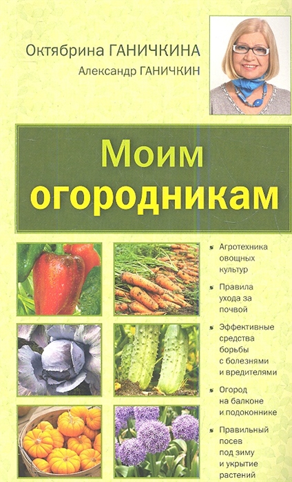 

Моим огородникам