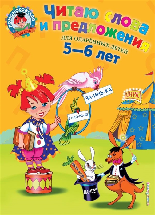 

Читаю слова и предложения Для детей 5 - 6 лет