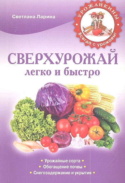

Сверхурожай легко и быстро