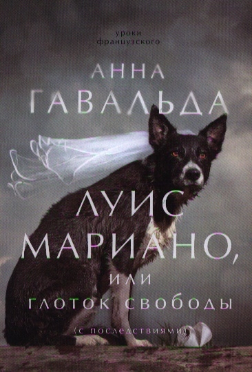 

Луис Мариано или глоток свободы с последствиями