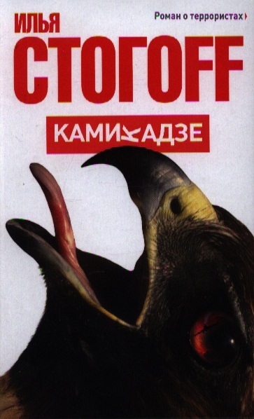 

Камикадзе Роман о террористах
