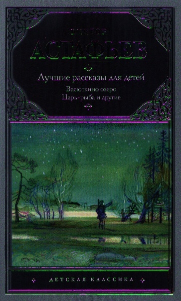 

Лучшие рассказы для детей Васюткино озеро Цырь-рыба и другие