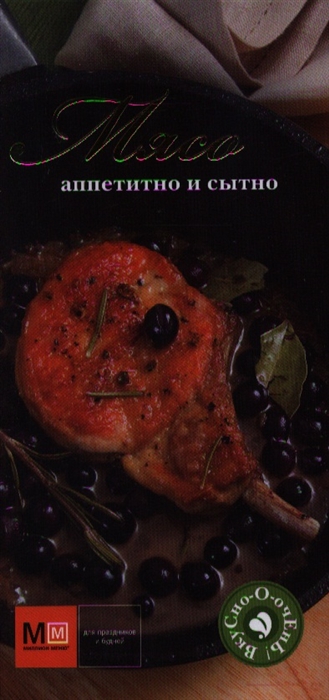

Мясо Аппетитно и сытно