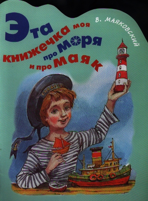 

Эта книжечка моя про моря и про маяк