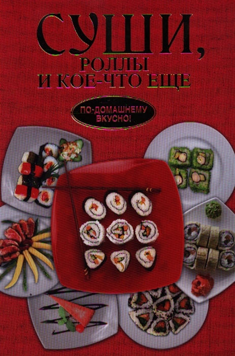 

Суши роллы и кое-что еще