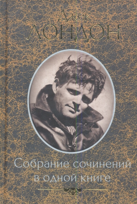 

Собрание сочинений в одной книге