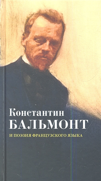 

Константин Бальмонт и поэзия французского языка