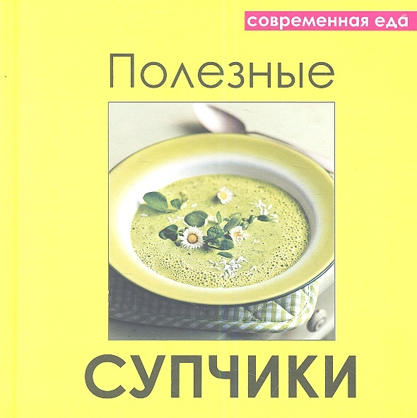 

Полезные супчики