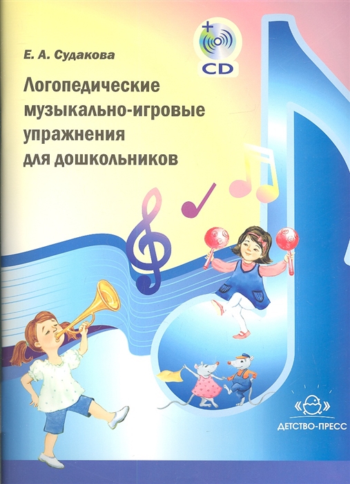 

Логопедические музыкально-игровые упражнения для дошкольников CD