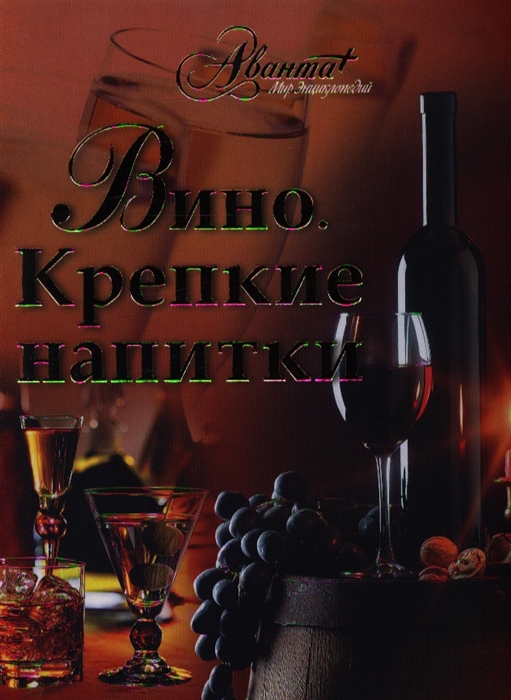 

Вино. Крепкие напитки