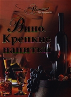 Вино. Крепкие напитки Вино. Крепкие напитки