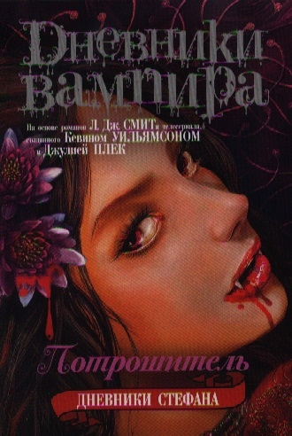 

Дневники Стефана Потрошитель