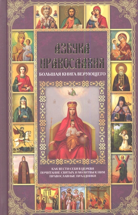 

Азбука православия Большая книга верующего
