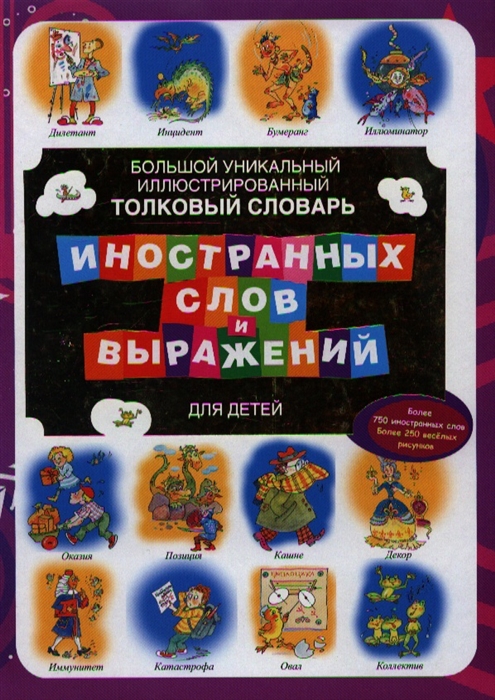 

Большой уникальный иллюстрированный толковый словарь иностранных слов и выражений для детей