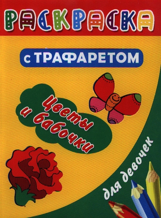 

Раскраска с трафаретами для девочек Цветы и бабочки