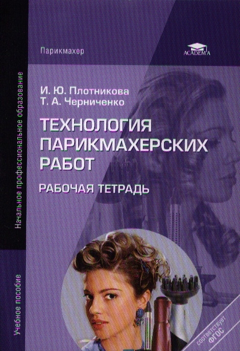 

Технология парикмахерских работ Рабочая тетрадь Учебное пособие для студентов учреждений среднего профессионального образования