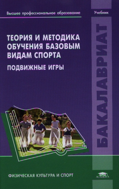 

Теория и методика обучения базовым видам спорта Подвижные игры Учебник