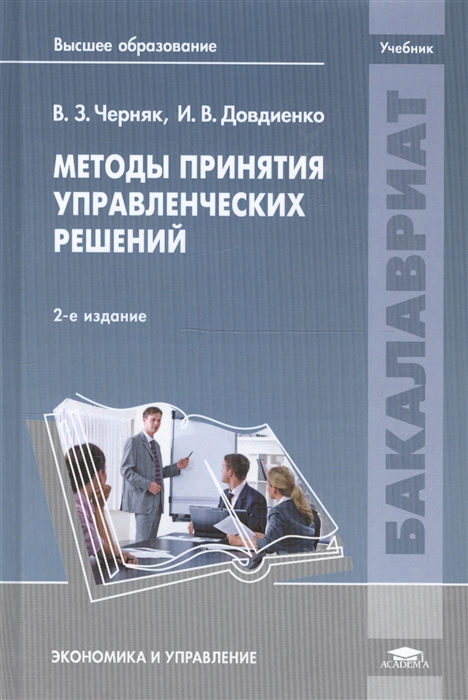 Черняк В., Довдиенко И. - Методы принятия управленческих решений Учебник