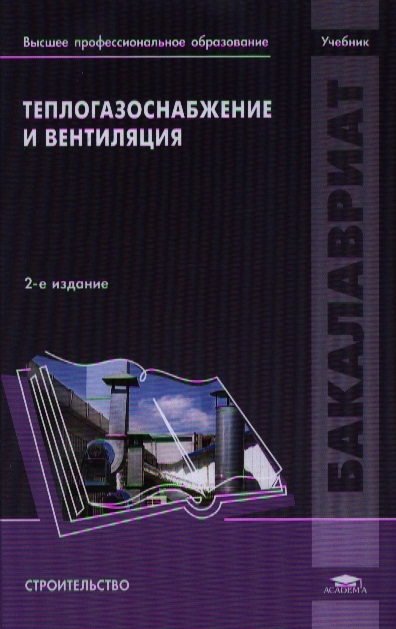 

Теплогазоснабжение и вентиляция Учебник 2-е издание переработанное