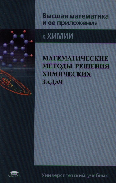 

Математические методы решения химических задач