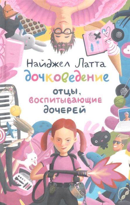 

Дочковедение Отцы воспитывающие дочерей