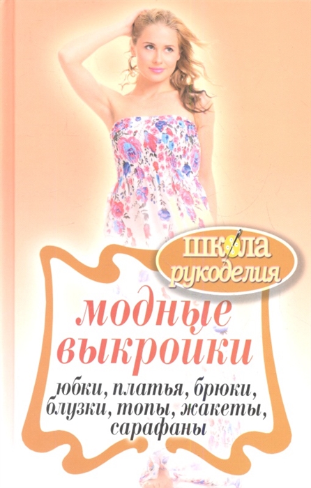 

Модные выкройки Юбки платья брюки блузки топы жакеты сарафаны