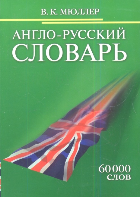 

Англо-русский словарь 60 000 слов