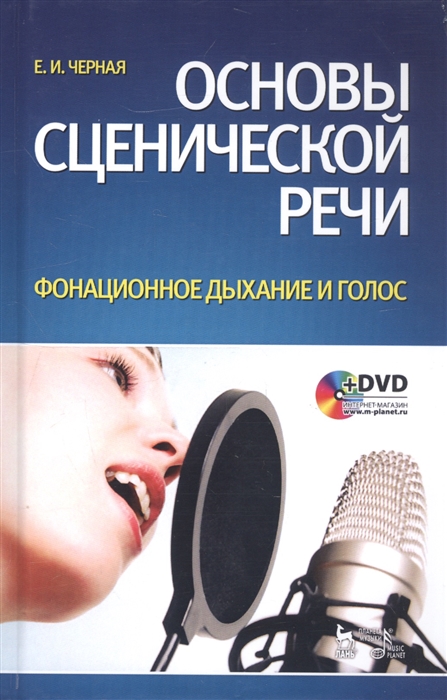 

Основы сценической речи Фонационное дыхание и голос DVD