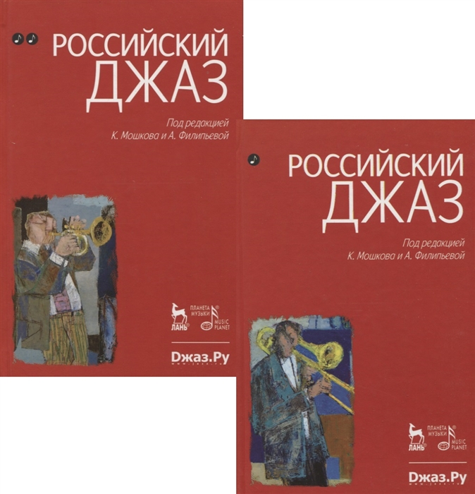 Российский джаз комплект из 2-х книг в упаковке