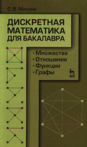 Дискретная математик. Дискретная математика для чайников. Математические преобразования в дискретной математике. Дискретная математика для детей. Треугольник дискретная математика.