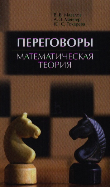 Мазалов В., Менчер А., Токарева Ю. - Переговоры Математическая теория