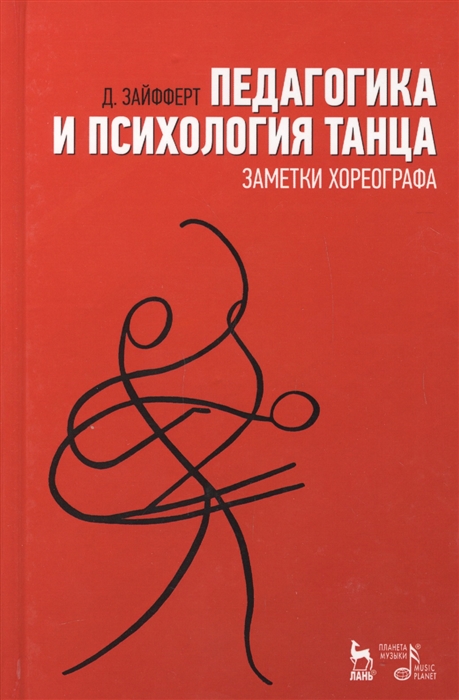 

Педагогика и психология танца Заметки хореографа Учебное пособие