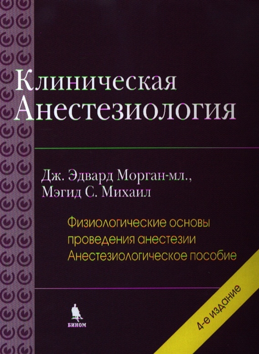 

Клиническая анестезиология Книга вторая 4-е издание