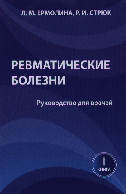 

Ревматические болезни Руководство для врачей Книга 1