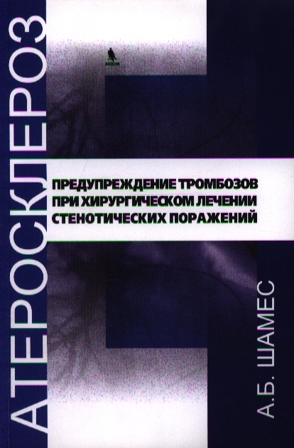 

Атеросклероз Предупреждение тромбозов при хирургическом лечении стенотических поражений