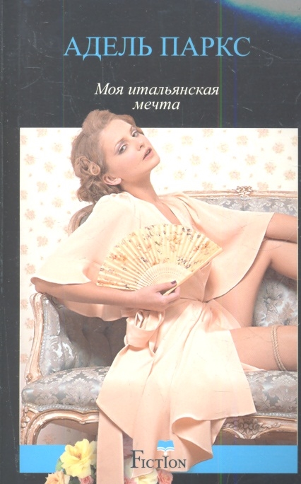 

Моя итальянская мечта Роман