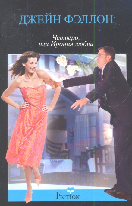 

Четверо или Ирония любви Роман