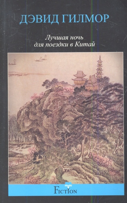 

Лучшая ночь для поездки в Китай Роман