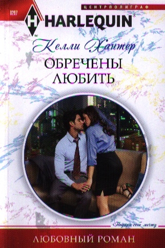 

Обречены любить Роман
