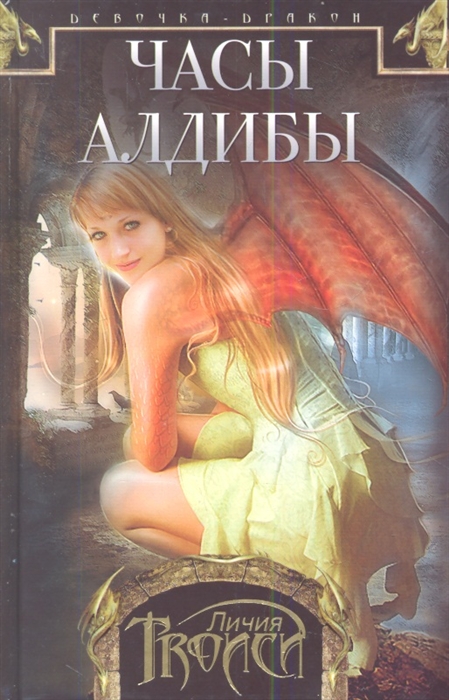 

Девочка-дракон Часы Алдибы Роман