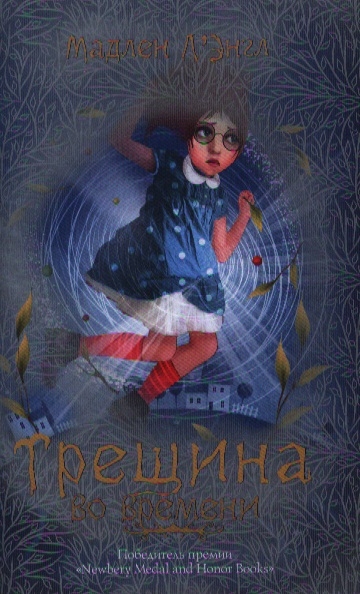 

Трещина во времени