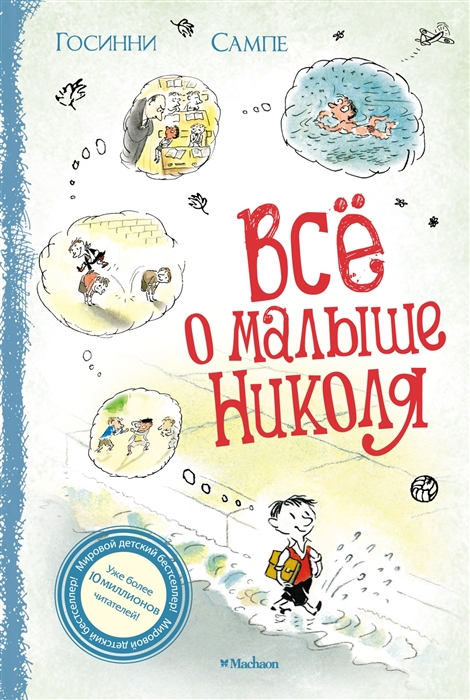 

Все о малыше Николя Рассказы