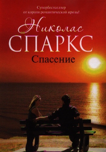 

Спасение
