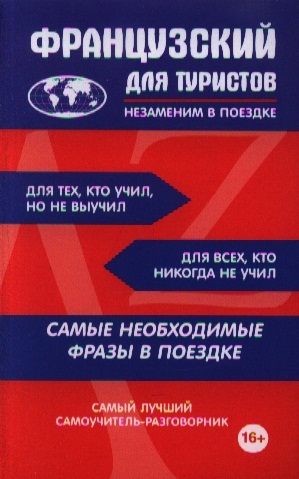 

Французский для туристов