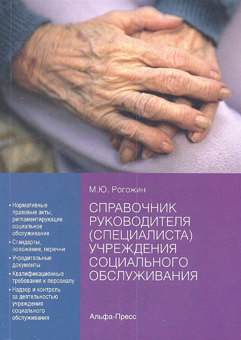 

Справочник руководителя специалиста учреждения социального обслуживания