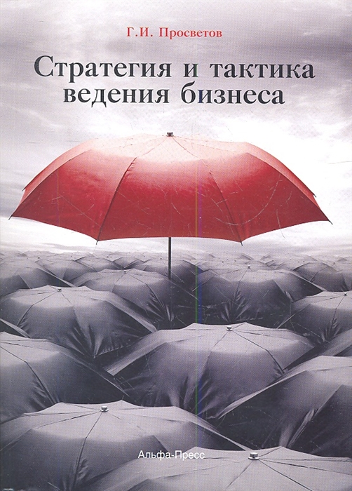 

Стратегия и тактика ведения бизнеса